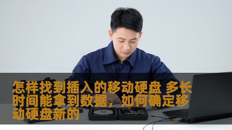 在日常生活和工作中，移动硬盘是我们常用的数据存储设备。它们提供了便捷的文件存储与转移功能，但有时也会遇到插入后无法读取、数据丢失等问题。那么，怎样找到插入的移动硬盘并迅速获取数据呢？本文将为您详细解析解决这些问题的方法，帮助您更快地恢复丢失的数据。