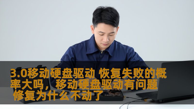 移动硬盘驱动常常因为各种原因出现故障，本文将为您解答3.0移动硬盘驱动恢复失败的概率，并提供有效的解决方案，让您的数据更安全。