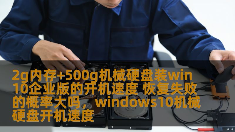 本文详细分析了2G内存+500G机械硬盘搭配Win10企业版的开机速度和恢复失败的概率，给您提供一个全面的参考，帮助您更好地理解该配置的性能表现。