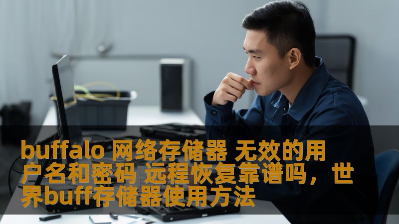 本文将深度探讨在使用Buffalo网络存储器时，遇到“无效的用户名和密码”问题的常见原因，并提供一些有效的解决方案。我们还将讨论远程恢复的可靠性，帮助用户安全、有效地恢复存储数据。