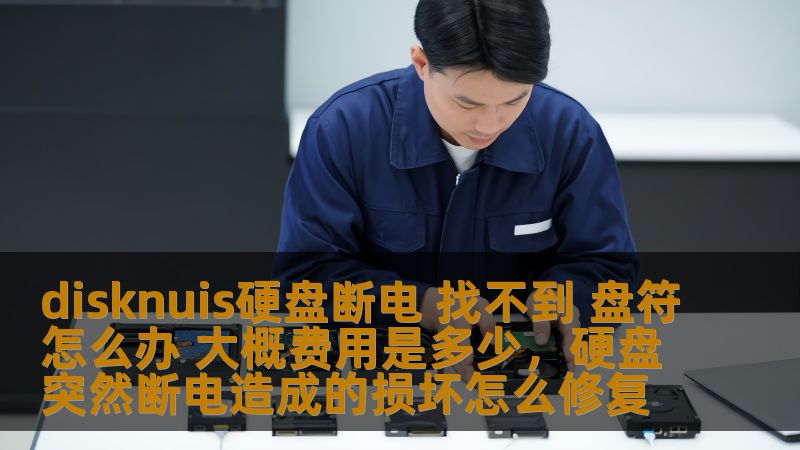 硬盘出现断电后无法找到盘符的问题令人焦虑，本文详细解析该问题的解决方案，以及不同维修方式的费用，让你快速恢复数据，避免损失。