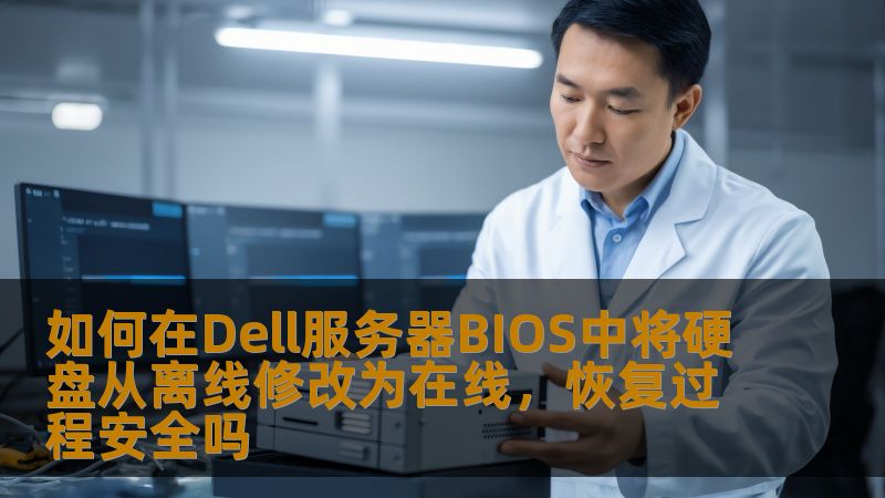 了解如何在Dell服务器的BIOS中将硬盘从离线修改为在线，确保恢复过程的安全性，解决常见故障。