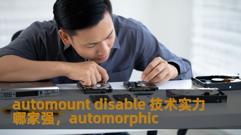 automount disable 技术实力哪家强，automorphic                    随着操作系统的不断发展，设备挂载与卸载管理成为了系统稳定性与效率的重要保障。而在这一领域，