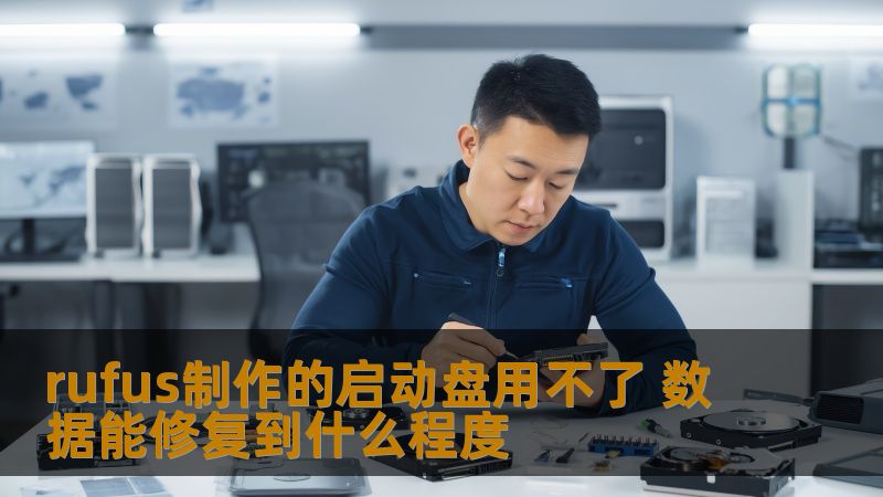 探讨rufus制作的启动盘用不了的原因及数据能修复到什么程度，提供详细的故障分析和操作步骤。