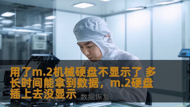 M.2机械硬盘不显示了怎么办？如果硬盘无法被电脑识别，能在多长时间内恢复数据？本文为您提供详细的分析和解决方案，帮助您迅速解决问题，恢复珍贵数据。