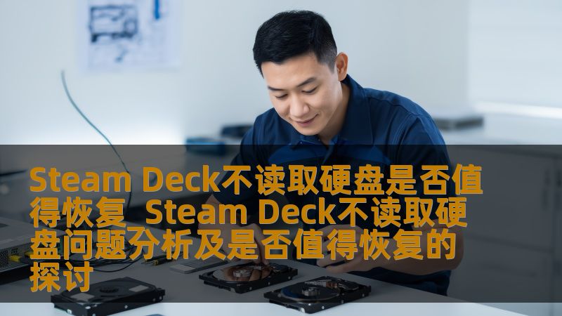 探讨Steam Deck不读取硬盘的问题，分析故障原因与恢复价值，帮助用户做出明智决策。