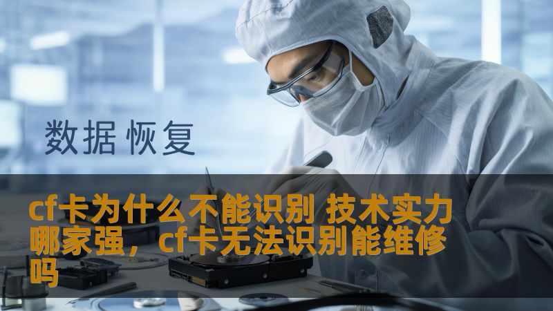 cf卡为什么不能识别 技术实力哪家强,cf卡无法识别能维修吗 cf卡为什么不能识别 技术实力哪家强,cf卡无法识别能维修吗