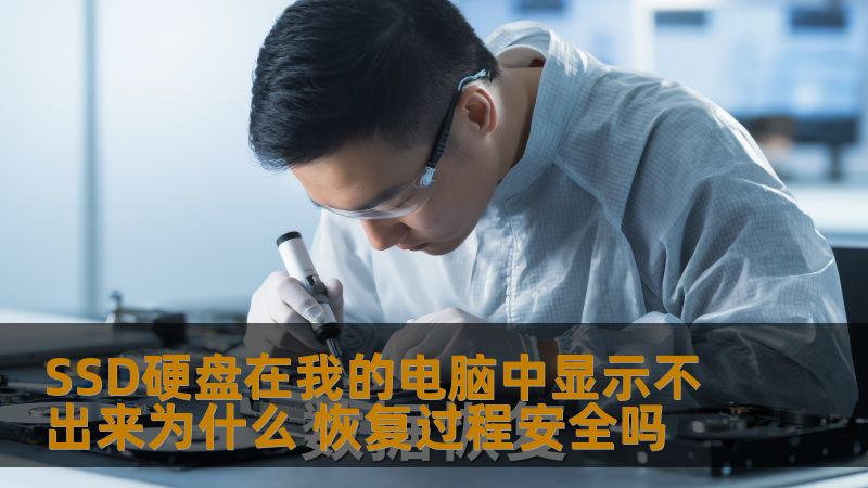 SSD硬盘在我的电脑中显示不出来为什么 恢复过程安全吗 SSD硬盘在我的电脑中显示不出来为什么 恢复过程安全吗