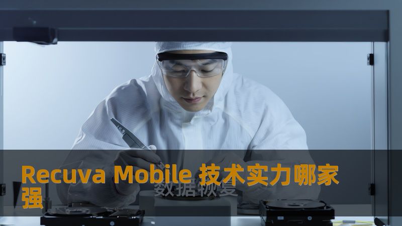 探索 Recuva Mobile 的技术实力，了解手机数据恢复的最佳解决方案，帮助您解决数据丢失问题。