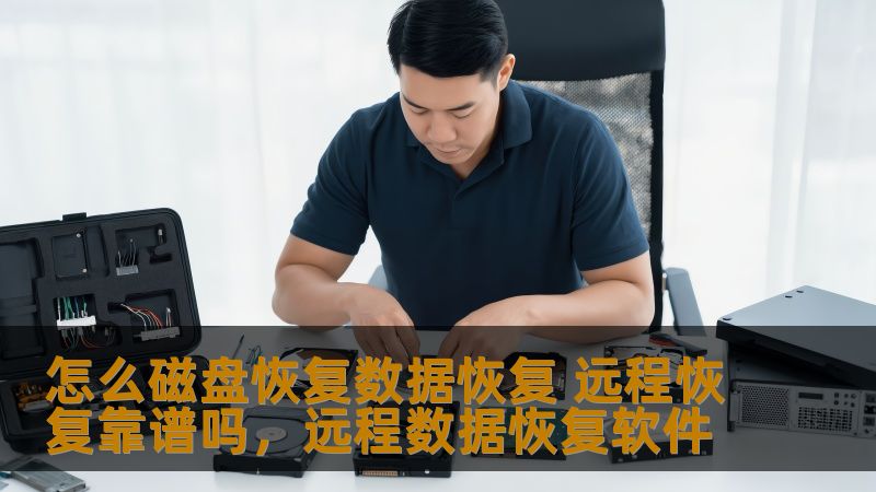 磁盘损坏或误删除数据无疑会给我们带来巨大的困扰，面对如此紧急的情况，远程恢复是否真的靠谱？本文将带你深入了解磁盘数据恢复的不同方法，并分析远程恢复是否值得信赖。