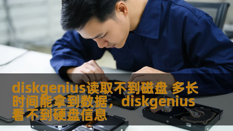 了解DiskGenius读取不到磁盘时如何操作、如何尽可能迅速恢复丢失数据，并为您提供解决方案。无论是硬盘损坏、文件丢失还是分区丢失，这篇文章将帮助您了解数据恢复的过程与时间。