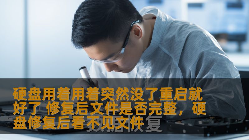 在日常使用电脑时，很多人都曾遇到过硬盘突然失联的情况，有时候只需重启即可恢复，但这种情况是否会影响硬盘里的文件完整性？本文将为您深入分析硬盘故障背后的原因，并给出修复方法以及如何确保文件的安全性。