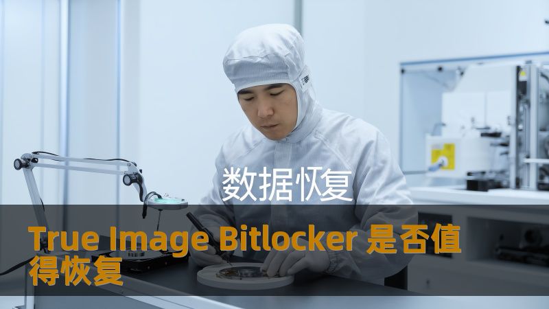 True Image Bitlocker 是否值得恢复？探索数据恢复的可能性，了解常见故障及恢复方法。