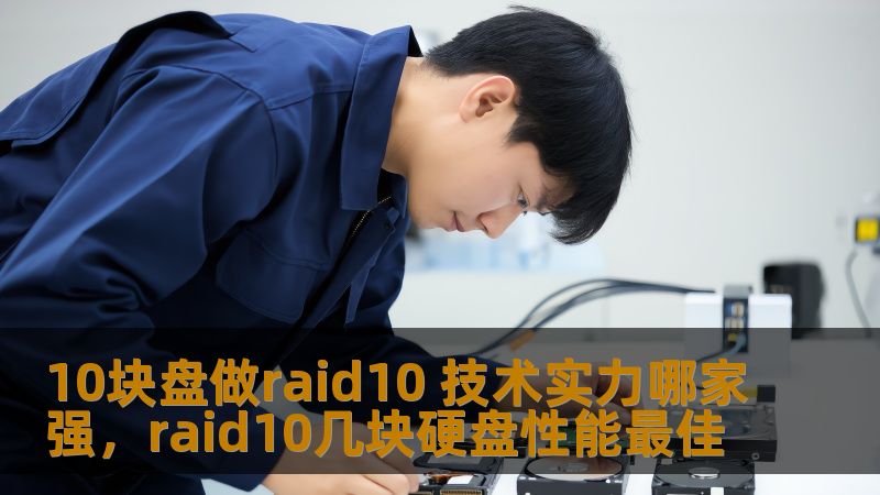 在构建RAID10阵列时，选用合适的硬盘和技术实力至关重要。本文将深入探讨如何通过10块盘做RAID10，以及各大厂商在技术实力上的比较，帮助你做出明智选择。