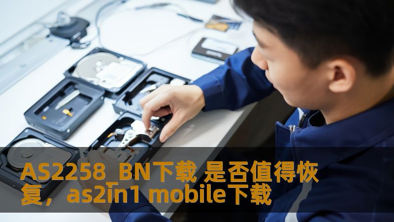 本文深入分析了AS2258_BN下载的恢复问题，探讨其对用户、数据安全和系统优化的意义。通过详细阐述恢复的重要性以及如何判断其必要性，为您提供有价值的参考和建议。