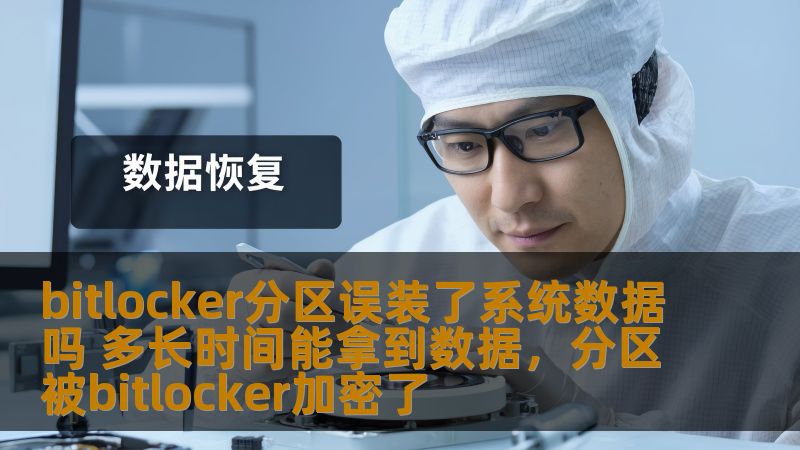 bitlocker分区误装了系统数据吗 多长时间能拿到数据,分区被bitlocker加密了 bitlocker分区误装了系统数据吗 多长时间能拿到数据,分区被bitlocker加密了