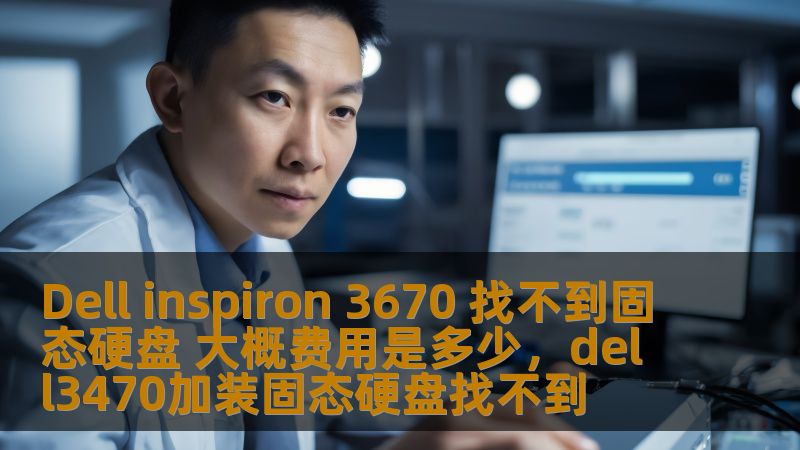 本文将为您分析DellInspiron3670找不到固态硬盘的问题，并提供具体的解决方案，同时估算更换固态硬盘的费用，帮助您更好地了解如何优化您的电脑性能。