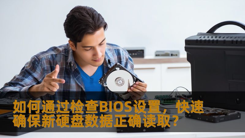 如何通过检查BIOS设置,快速确保新硬盘数据正确读取? 如何通过检查BIOS设置,快速确保新硬盘数据正确读取?
