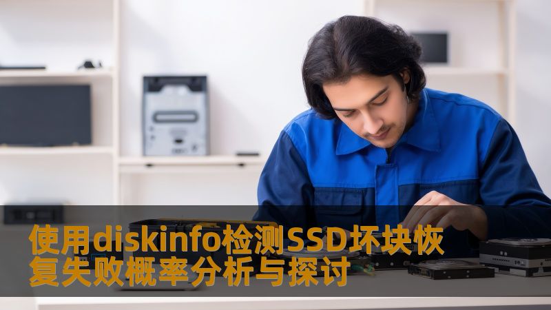 使用diskinfo检测SSD坏块恢复失败概率分析与探讨，深入分析SSD常见故障及其恢复方法，助您更好地保护数据。
