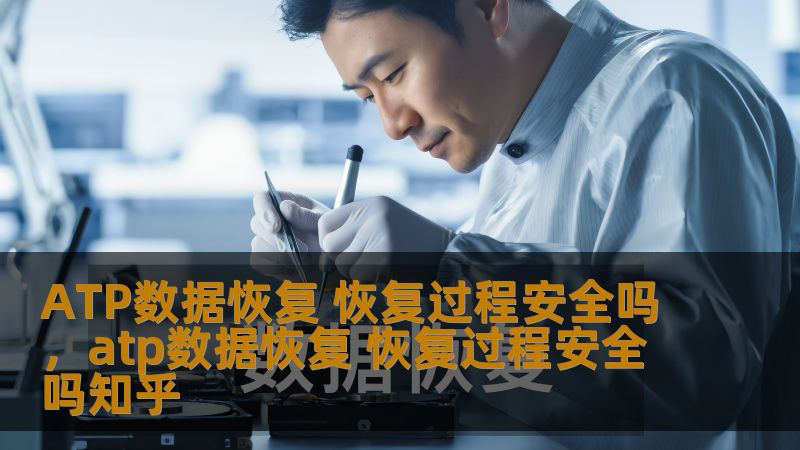 近年来，数据恢复成为许多人关注的热门话题。随着信息化时代的发展，我们的生活和工作已离不开数据。然而，硬盘损坏、系统崩溃或误操作等问题常常导致重要数据的丢失。那么，如何确保数据恢复过程的安全性呢？ATP数据恢复是否可靠呢？本文将为您解答这些疑问。