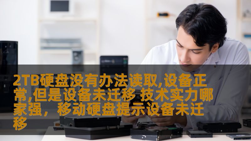 2TB硬盘没有办法读取,设备正常,但是设备未迁移 技术实力哪家强,移动硬盘提示设备未迁移 2TB硬盘没有办法读取,设备正常,但是设备未迁移 技术实力哪家强,移动硬盘提示设备未迁移