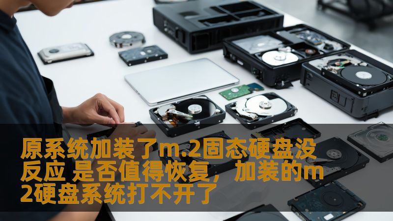 本文将探讨原系统加装M.2固态硬盘后没有反应的原因，并分析是否值得花费时间和精力进行恢复。在面对硬件问题时，了解相关原因和解决方案非常重要，本篇文章为您详细解答。