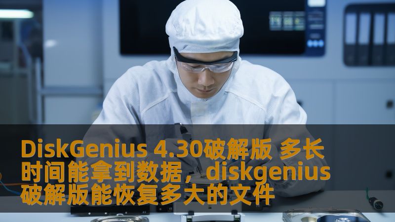 DiskGenius4.30破解版是目前市场上备受推崇的数据恢复工具之一。它具备强大的数据恢复功能，无论是硬盘损坏、误删文件，还是文件系统崩溃，DiskGenius4.30破解版都能高效地帮助你恢复丢失的数据。本文将带你深入了解DiskGenius4.30破解版的功能，并探讨在使用这款软件时，恢复数据所需的时间。