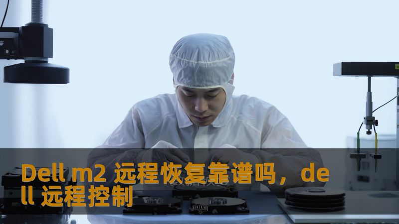 随着企业信息化进程的推进，数据恢复和设备管理成为了各大企业关注的重点。本文将深入探讨DellM2远程恢复的可靠性，并为企业选择提供专业的建议。