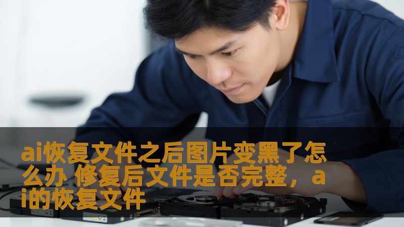 在使用AI恢复文件时，如果遇到图片变黑的问题，很多人会感到困惑和担忧。本文将详细介绍如何解决这一问题，以及AI恢复后的文件是否真的完整，帮助大家避免不必要的麻烦。