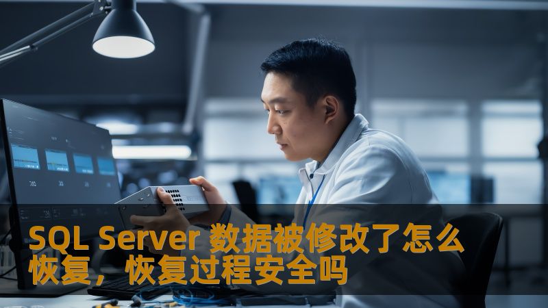 SQL Server 数据被修改了怎么恢复,恢复过程安全吗 SQL Server 数据被修改了怎么恢复,恢复过程安全吗