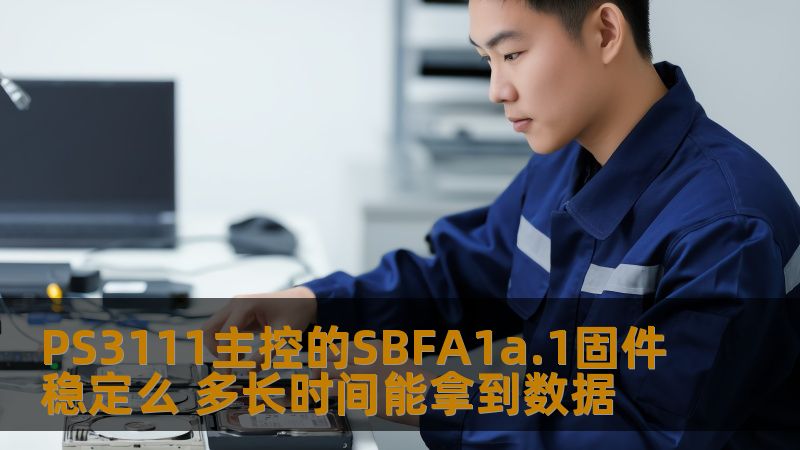 探讨PS3111主控的SBFA1a.1固件的稳定性和数据恢复时间，帮助用户解决数据丢失问题。