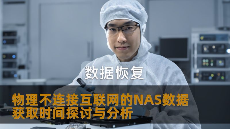 探讨物理不连接互联网的NAS数据获取时间，分析常见故障及恢复方法，帮助用户解决数据恢复难题。
