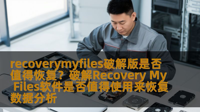 探讨recoverymyfiles破解版是否值得使用，分析破解Recovery My Files软件在数据恢复中的有效性与风险。