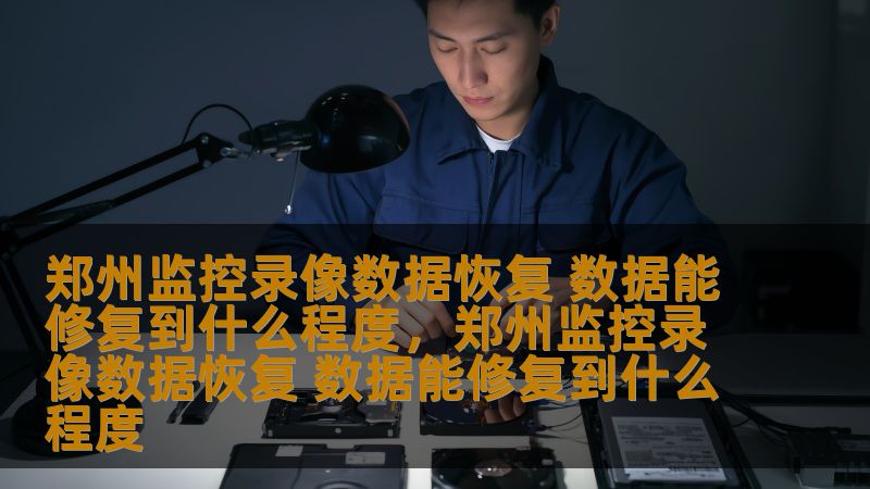 监控录像数据丢失可能带来严重影响，但通过专业的郑州监控录像数据恢复服务，丢失的录像数据是否能够修复到可用的程度呢？本文将带您了解数据恢复的技术与可能恢复的效果，让您安心应对各种数据丢失风险。