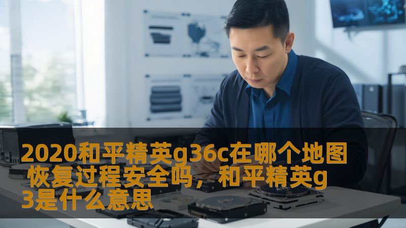 2020和平精英g36c在哪个地图 恢复过程安全吗，和平精英g3是什么意思