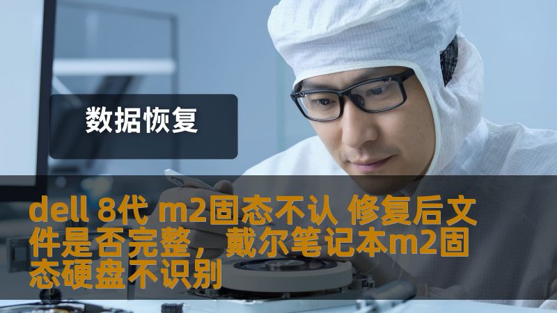 本文详细讲解了在使用Dell8代笔记本时，遇到M2固态硬盘不被识别的常见问题，并分析了如何通过修复来确保文件完整性。文章内容为你提供实用的解决方案，帮助你恢复数据，避免数据丢失。