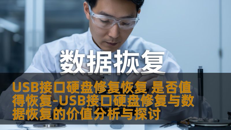 探讨USB接口硬盘修复与数据恢复的价值，分析常见故障及恢复方法，提供实战案例与常见问题解答。