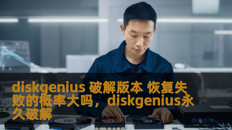 数据丢失是每个人都可能遭遇的灾难，DiskGenius作为一款功能强大的数据恢复工具，破解版本的使用是否会影响恢复成功率呢？本文将深入探讨DiskGenius破解版本的优势与风险，帮助你更好地了解数据恢复的成功概率，提供给你真实的使用经验与建议。