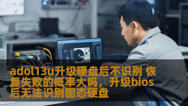 在为adol13u电脑升级硬盘后，许多用户可能遇到硬盘不被识别的情况，尤其是如果操作不当或硬盘出现问题时。那么，硬盘不识别的情况真的能导致数据恢复失败吗？本文将深入分析这一问题，提供有用的建议，帮助你解决问题并提高数据恢复的成功率。