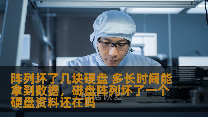 阵列坏了几块硬盘 多长时间能拿到数据，磁盘阵列坏了一个硬盘资料还在吗