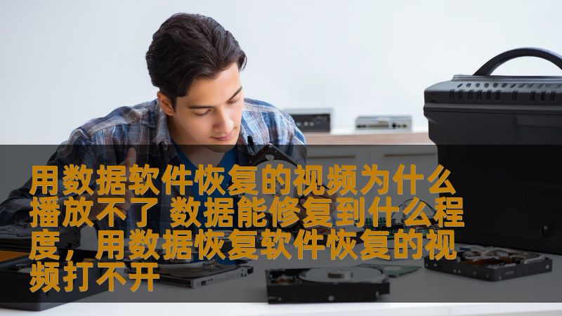 随着数据恢复技术的发展，许多视频丢失或损坏的情况得以修复，但为什么有些恢复后的视频无法播放呢？本文将从数据恢复的原理和修复的局限性分析，揭示视频恢复中的常见问题及其解决方案。