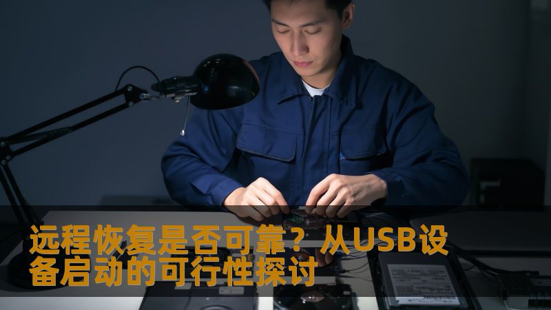 远程恢复是否可靠?从USB设备启动的可行性探讨 远程恢复是否可靠?从USB设备启动的可行性探讨