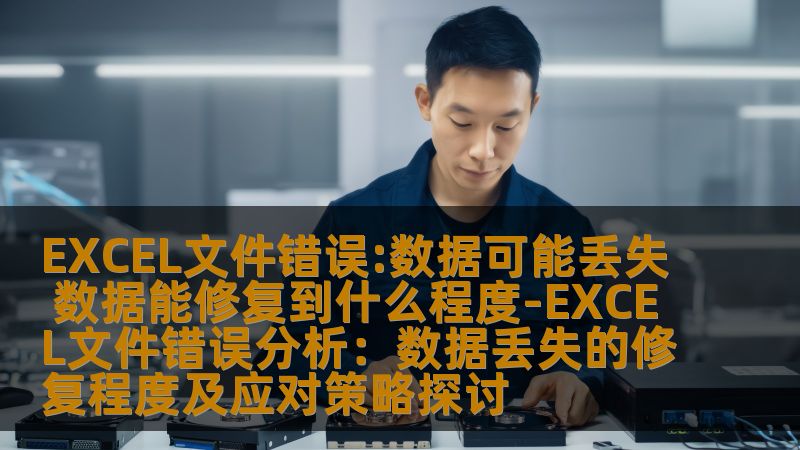 EXCEL文件错误分析，探讨数据丢失的修复程度及应对策略，帮助用户有效恢复重要数据。