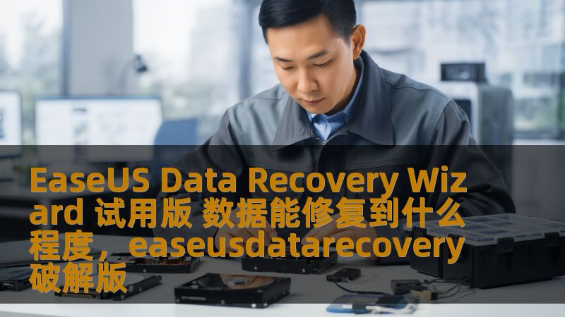 EaseUS Data Recovery Wizard 试用版 数据能修复到什么程度，easeusdatarecovery破解版