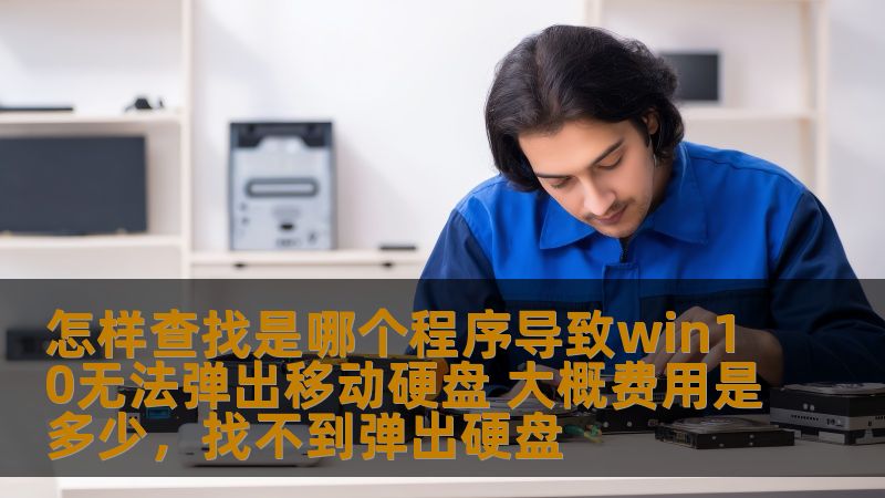本文将教您如何诊断并解决Win10系统下无法正常弹出移动硬盘的问题，包括可能导致此问题的程序和服务，以及相关的解决方案和大致费用。