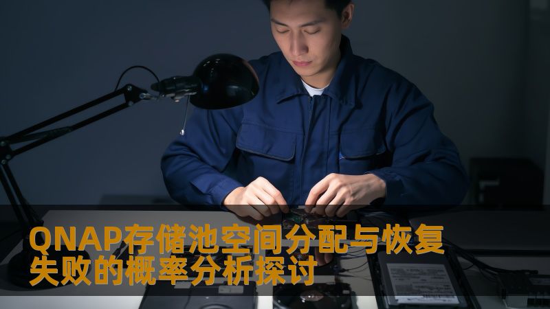 深入探讨QNAP存储池空间分配与恢复失败的概率，分析常见故障及恢复方法，提供实战案例与解决方案。