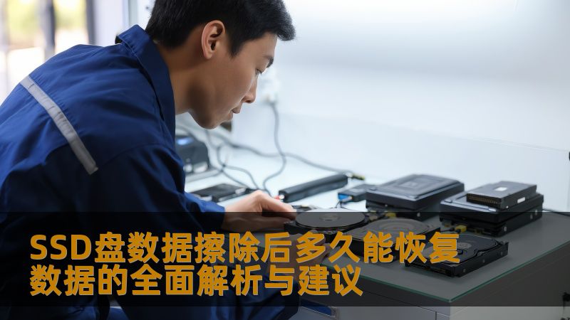 深入解析SSD盘数据擦除后多久能恢复数据，提供实用建议和操作步骤，帮助用户有效应对数据丢失问题。