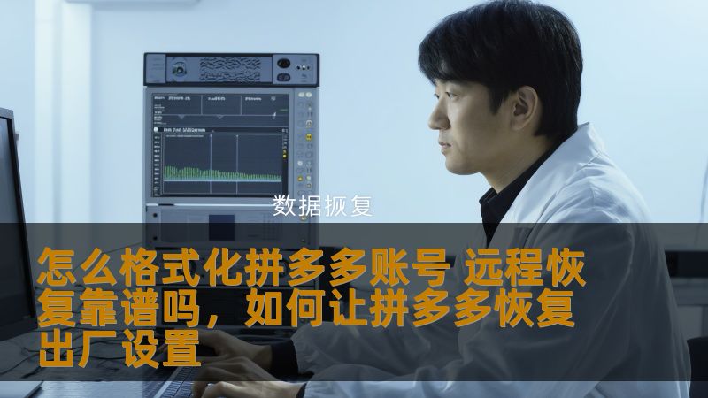 怎么格式化拼多多账号 远程恢复靠谱吗，如何让拼多多恢复出厂设置