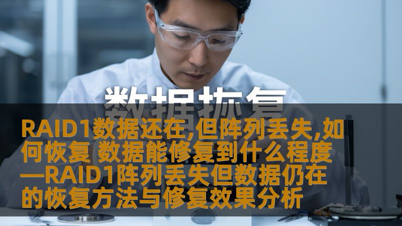 RAID1数据还在，但阵列丢失，如何恢复？本文详细分析RAID1阵列丢失但数据仍在的恢复方法及修复效果。