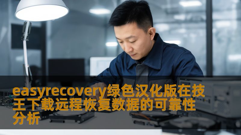 分析easyrecovery绿色汉化版在技王下载的远程恢复数据的可靠性，探讨数据恢复的常见故障及解决方案。